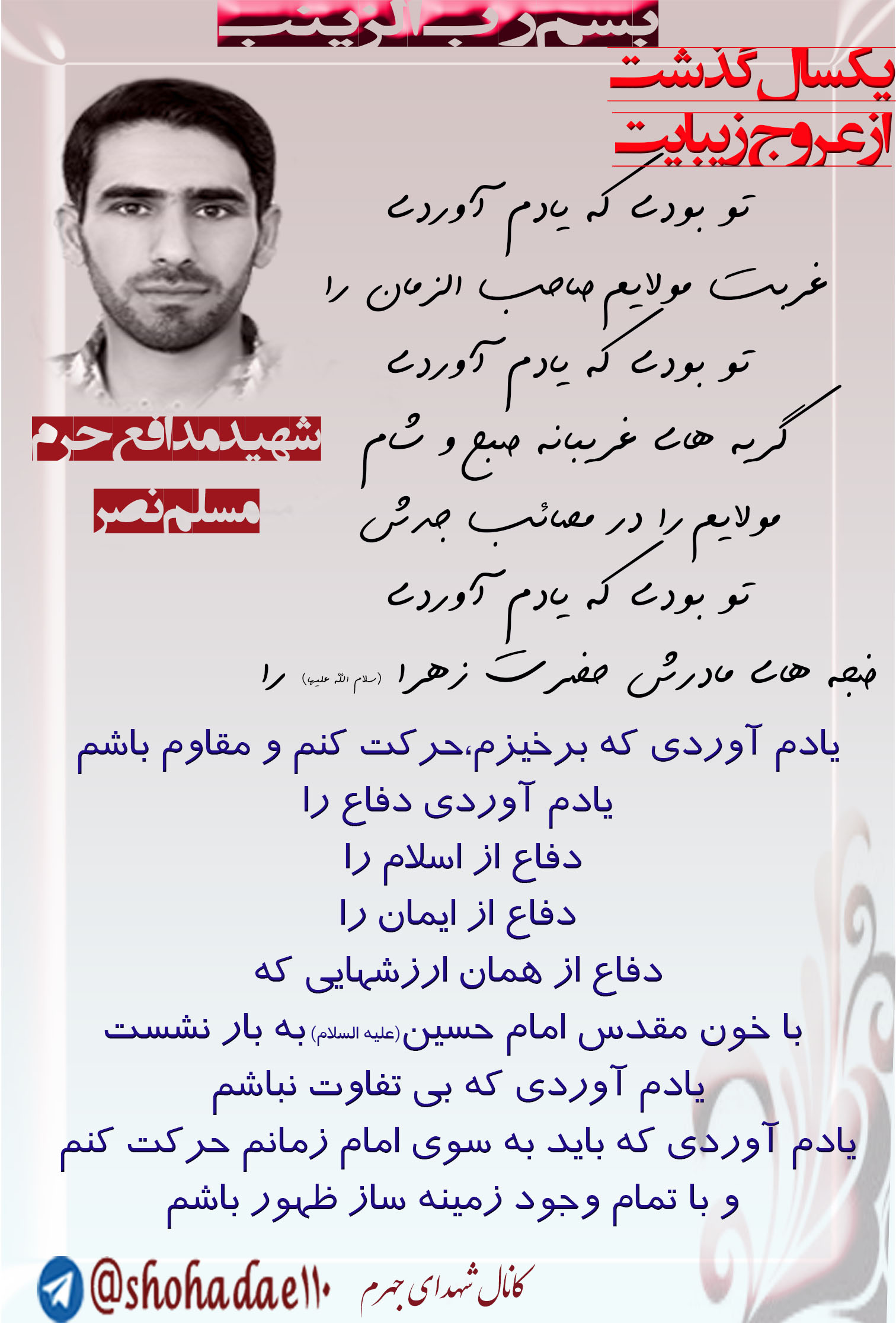 شهید مسلم نصر