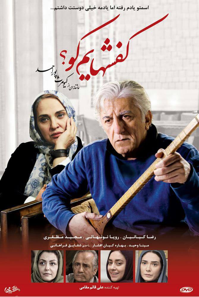 دانلود فیلم سینمایی ایرانی کفشهایم کو با بازی رضا کیانیان و رویا نونهالی دانلود رایگان فیلم کفشهایم کو با لینک مستقیم و کیفیت عالی و کم حجم