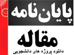 دانلود پایان نامه کارشناسی ارشد تربیت بدنی و علوم ورزشی گرایش فیزیولوژی ورزشی