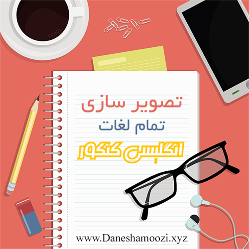 تصویرسازی لغات انگلیسی کنکور