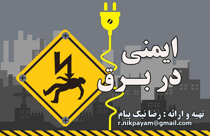 رضا نیک پیام ، ایمنی برق، کارگاه آموزشی ایمنی در برق