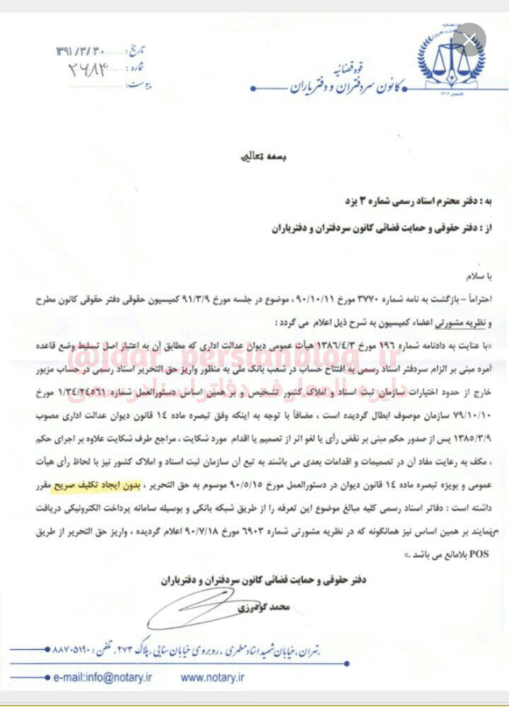 نظریه مشورتی کانون سردفتران تهران در خصوص عدم الزام به پرداخت تحریر باpos ملی