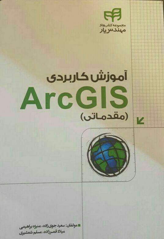 آموزش کاربردی Arc GIS (مقدماتی)