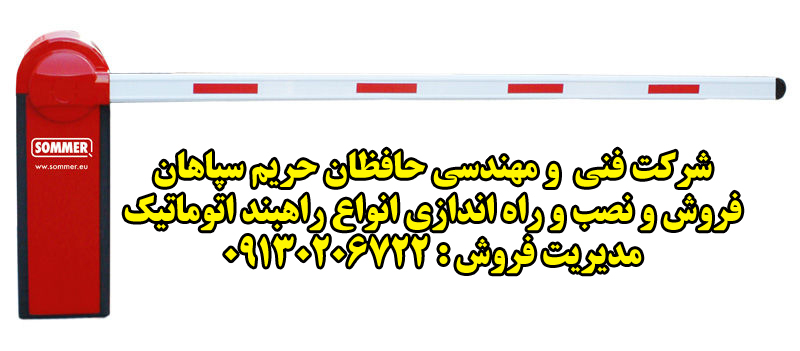راهبند زومر آلمان asb a60 راهبند زومر آلمان