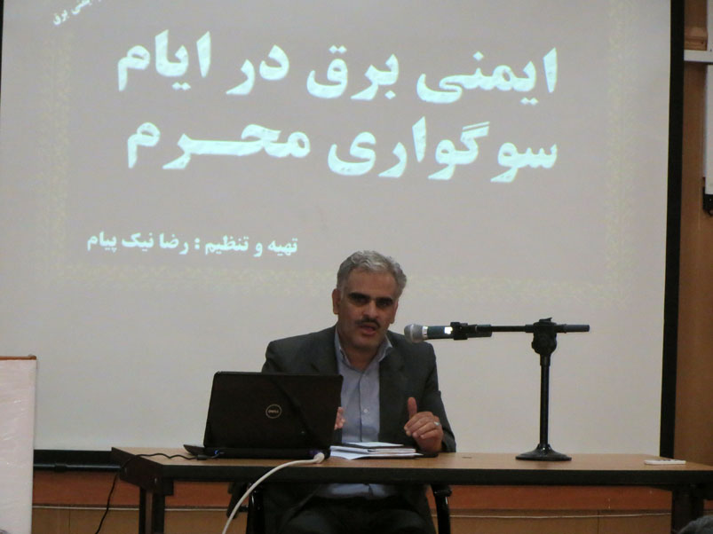 رضا نیک پیام, ایمنی برق , ایمنی محرم ،Reza Nikpayam رضا نیک پیام, ایمنی برق , ایمنی محرم ،Reza Nikpayam