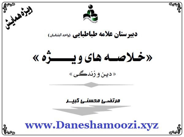 جزوه جمع بندی و خلاصه دین و زندگی کنکور