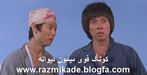 فیلم رزمی کونگ فوی میمون دیوانه