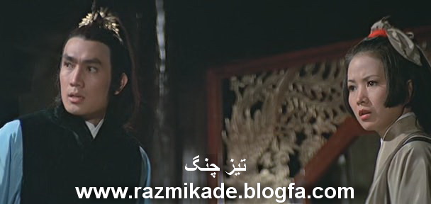 فیلم رزمی تیزچنگ