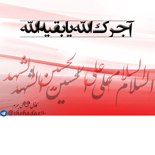 آجرک الله یا بقیه الله