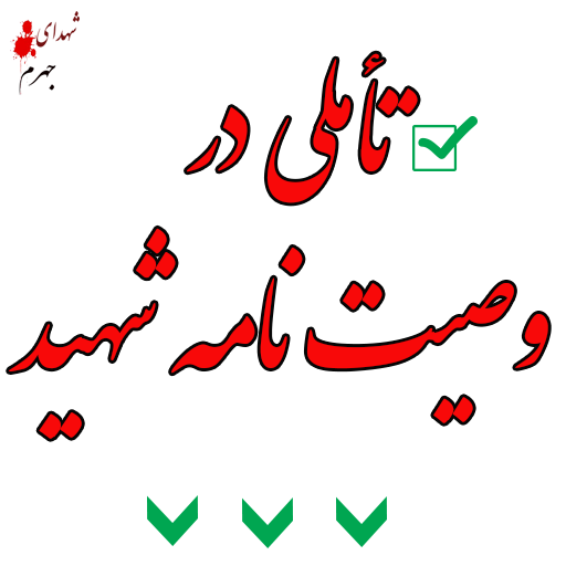 <a href='http://eshragh110a.niloblog.com/p/35/'>وصیت</a> نامه شهید عنایت الله الماسی