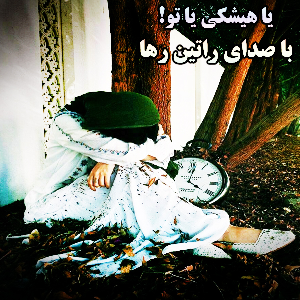 آهنگ راتین رها (مجتبی جعفری) به نام یا هیشکی یا تو آهنگ راتین رها (مجتبی جعفری) به نام یا هیشکی یا تو