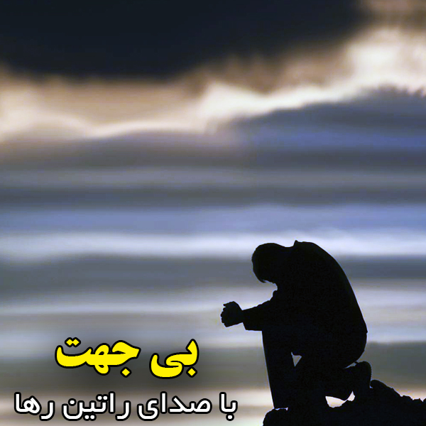آهنگ راتین رها (مجتبی جعفری) با نام بی جهت آهنگ راتین رها (مجتبی جعفری) با نام بی جهت