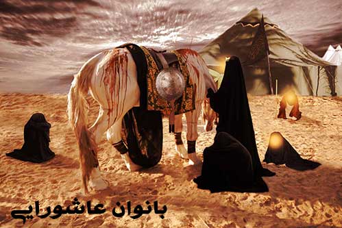 بانوان مشارکت کننده در واقعه عاشورا / نقش بانوان در حماسه ی عاشورا و پس از آن