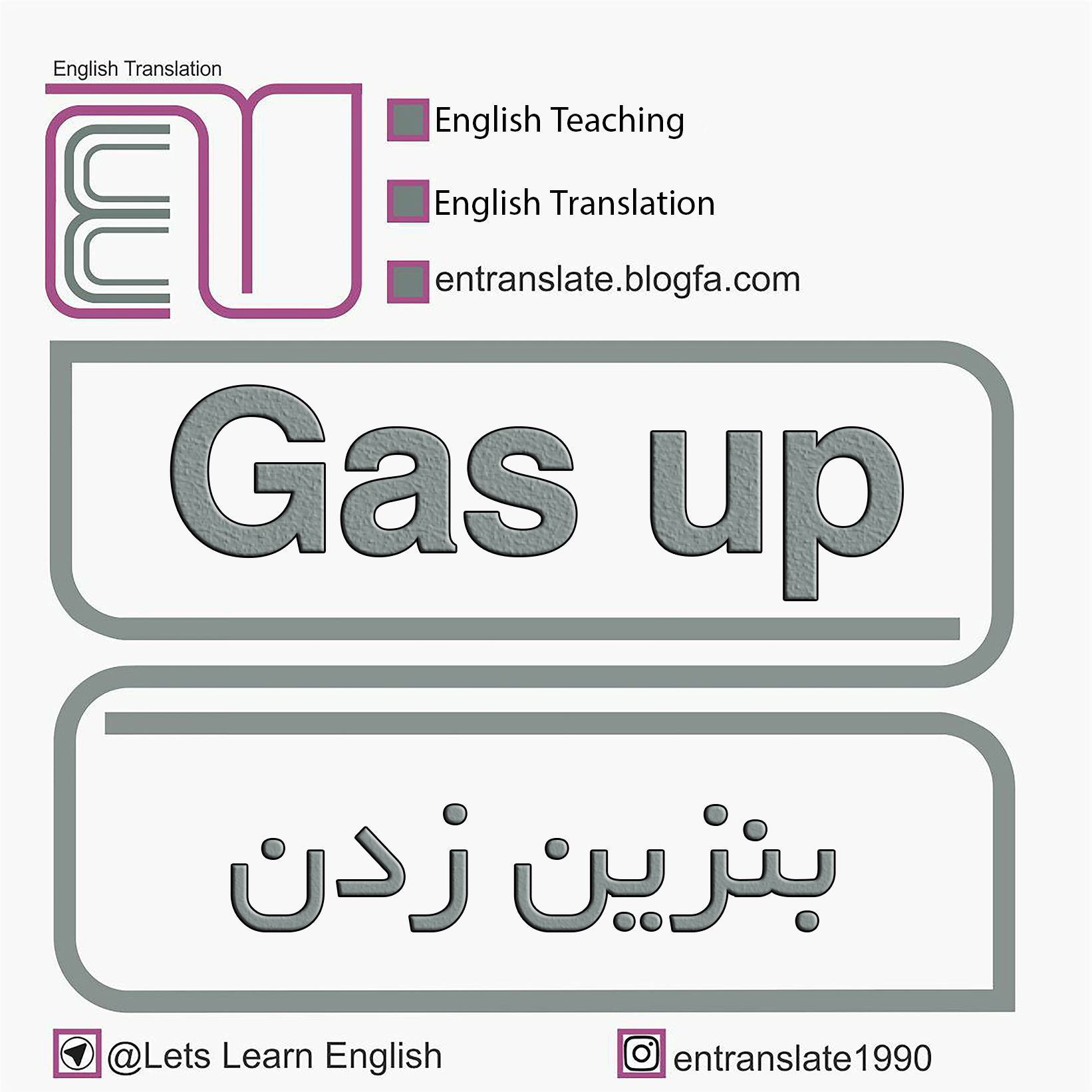 بنزین زدن به انگلیسی