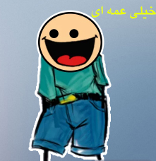 خداحافظ بچه عا
