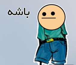 خداحافظ بچه عا