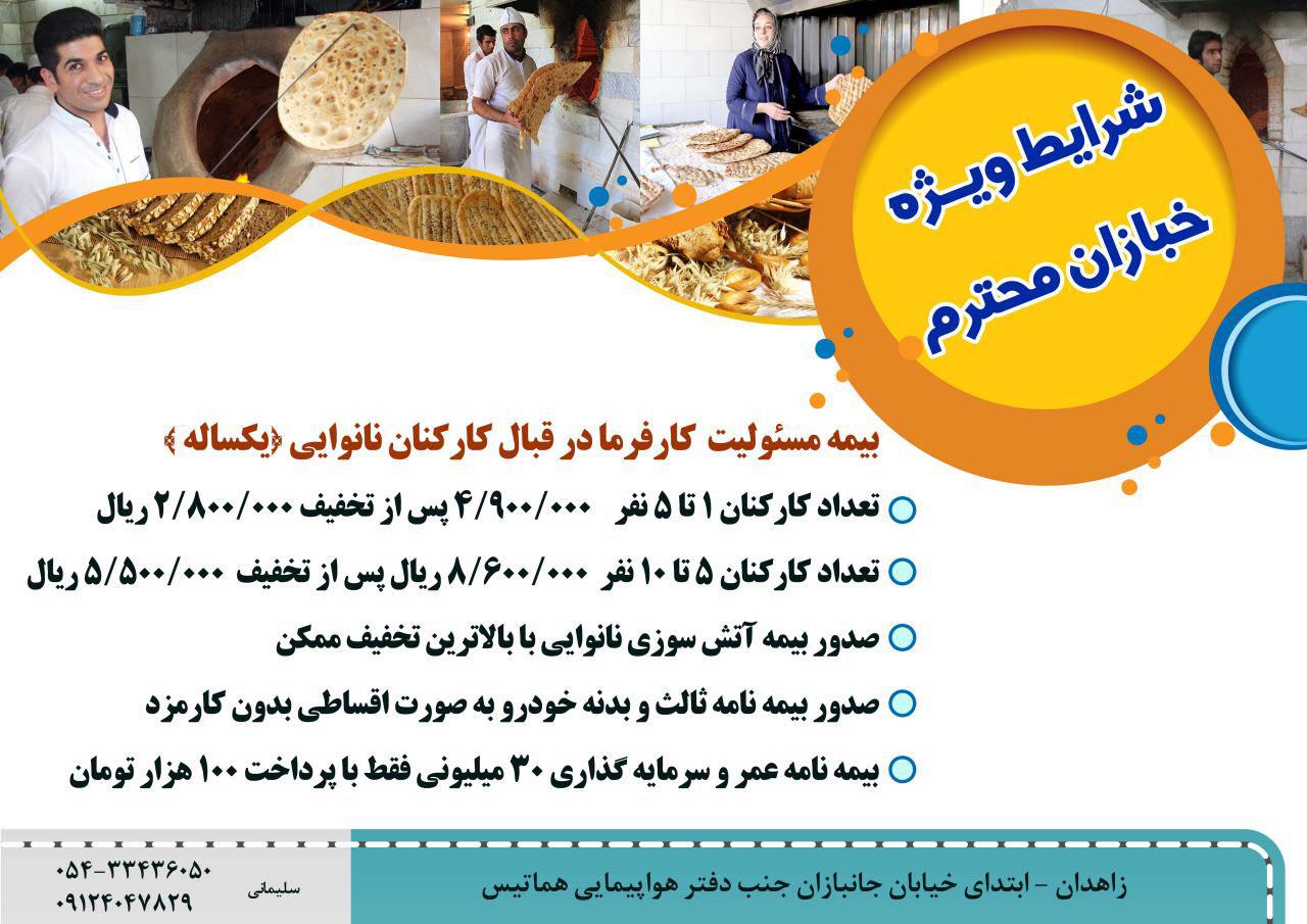 بیمه نانوایی زاهدان