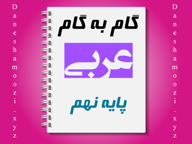 گام به گام عربی نهم