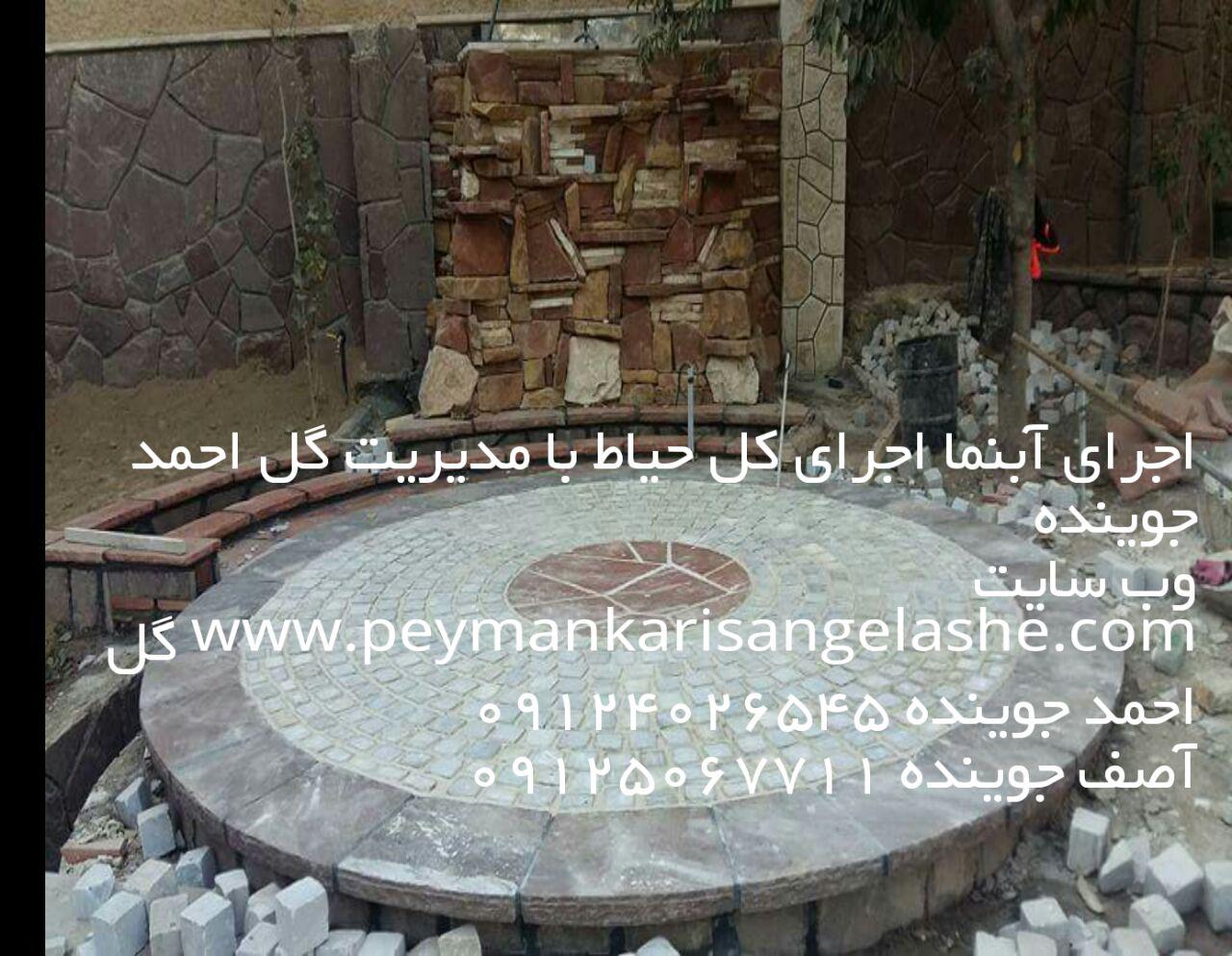 اجرای آبنما ، اجرای کل حیاط ، آبنما با سنگ ملون اجرای آبنما ، اجرای کل حیاط ، آبنما با سنگ ملون