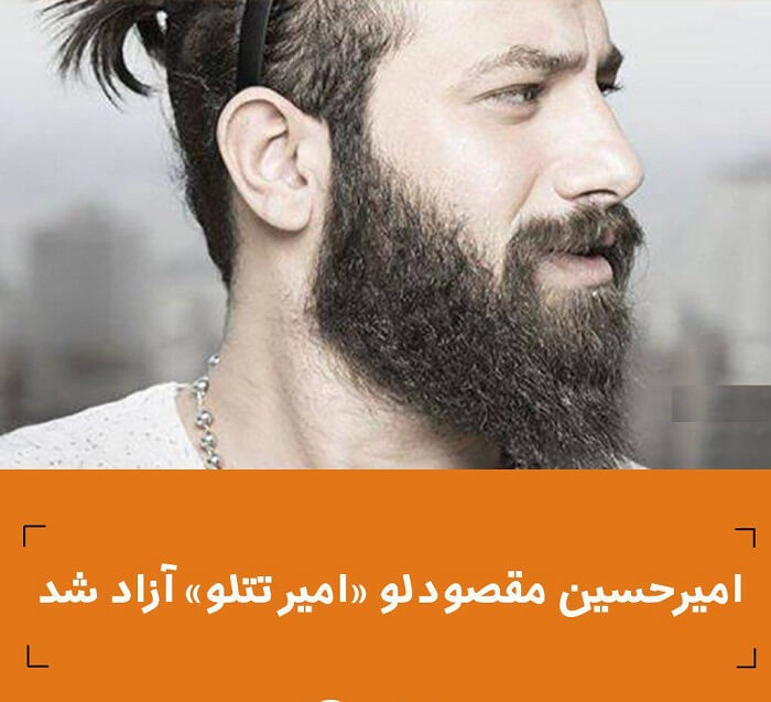 آزاد شدن امیر تتلو از زندان صحت دارد؟ | تتلو آزاد شد؟| فایل صوتی و عکس آزاد شدن امیر تتلو از زندان صحت دارد؟ | تتلو آزاد شد؟| فایل صوتی و عکس