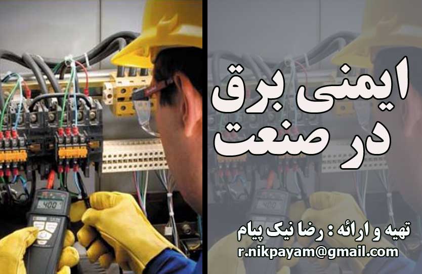 رضا نیک پیام ، ایمنی برق، کارگاه آموزشی ایمنی در برق