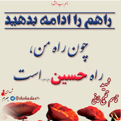 شهید قاسم قلیچ خانی
