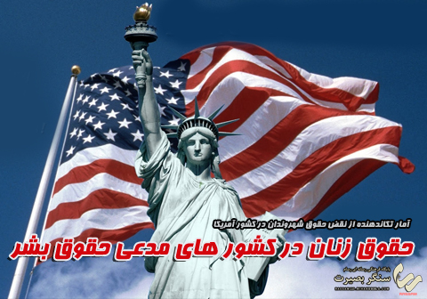 حقوق زنان در کشور های مدعی حقوق بشر