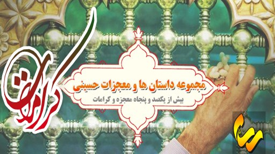 اپلیکیشن مجموعه کرامات و معجزات حسینی