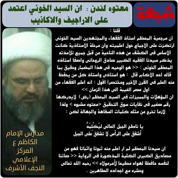 معتوه لندن  ان السيد الخوئي اعتمد على الاراجيف والاكاذيب 