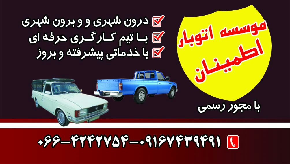 تخلیه اثاثیه وبارگیری بروجرد+تاکسی بار بروجرد+باربری بروجرد