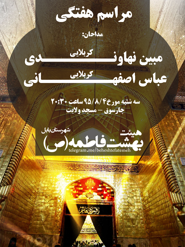 اعلام برنامه هیئت بهشت فاطمه (س) بابل