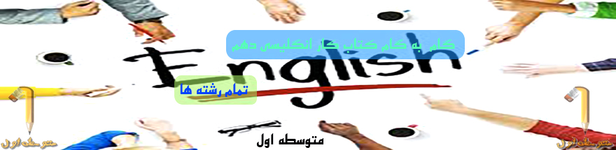 Image result for ‫گام به گام  کتاب کار انگلیسی دهم‬‎
