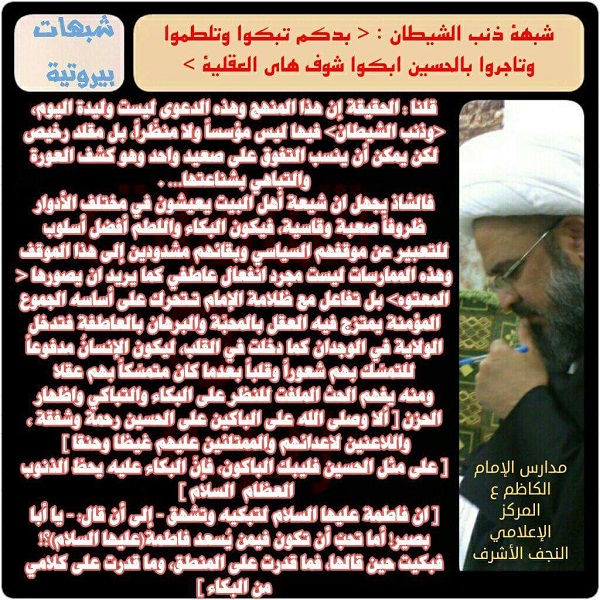 شبهة ذنب الشيطان   بدكم تبكوا وتلطموا وتاجروا بالحسين ابكوا شوف هاي العقلية 