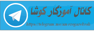 تلگرام کانال اموزگارکوشا