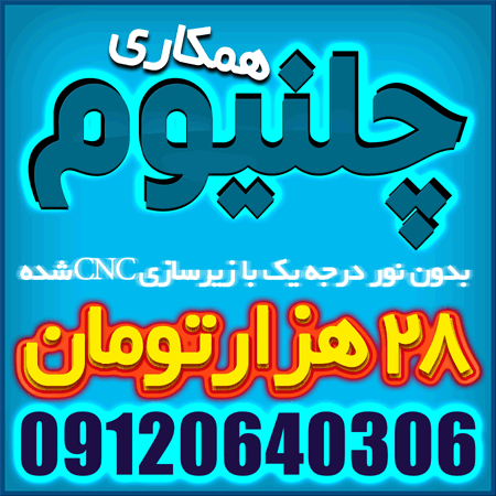 چلنیوم چلنیوم