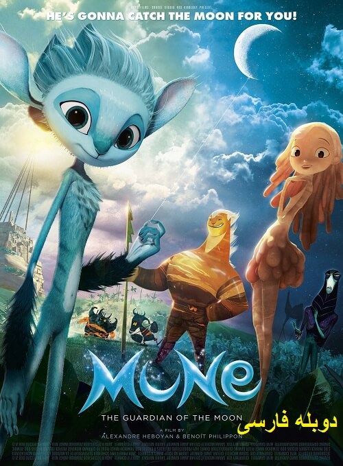 دانلود انیمیشن جدید میون Mune | دانلود میون دوبله فارسی | لینک مستقیم دانلود انیمیشن جدید میون Mune | دانلود میون دوبله فارسی | لینک مستقیم