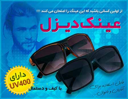 عینک دیزل اصل