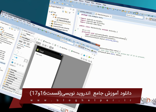 آموزش برنامه نویسی اندروید(eclipse){قسمت شانزدهم و هفدهم } آموزش برنامه نویسی اندروید(eclipse){قسمت شانزدهم و هفدهم }