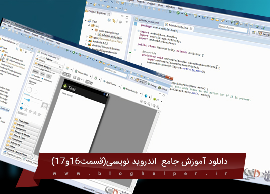 آموزش برنامه نویسی اندروید(eclipse){قسمت شانزدهم و هفدهم }