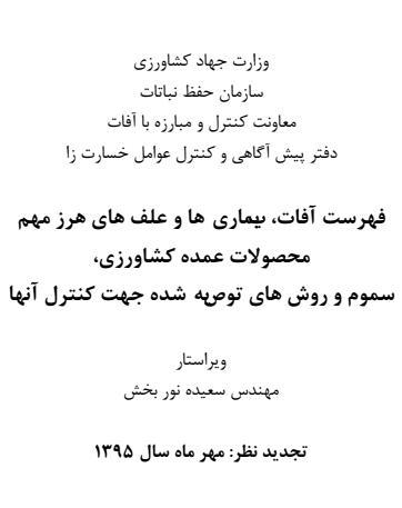 دانلود کتاب: فهرست آفات، بیماری ها و علف های هرز و روش های کنترل آنها (ویرایش مهر 95) دانلود کتاب: فهرست آفات، بیماری ها و علف های هرز و روش های کنترل آنها (ویرایش مهر 95)