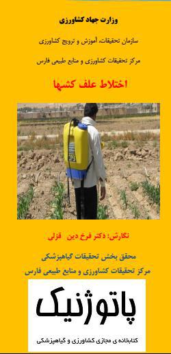 بروشور ترویجی: اختلاط علف کش ها بروشور ترویجی: اختلاط علف کش ها