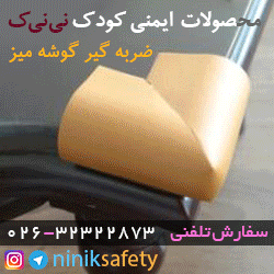 محصولات ایمنی کودک