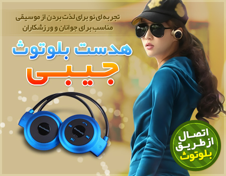 خرید اینترنتی هدست بلوتوثی اصل