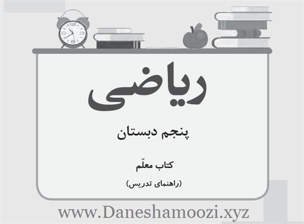 دانلود کتاب راهنمای معلم ریاضی پنجم
