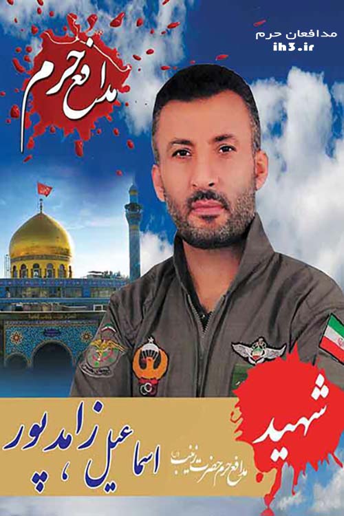 شهید اسماعیل زاهد پور شهید اسماعیل زاهد پور