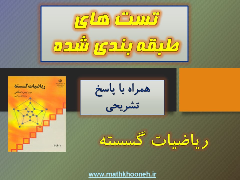 تست طبقه بندی شده ریاضیات گسسته mathkhooneh