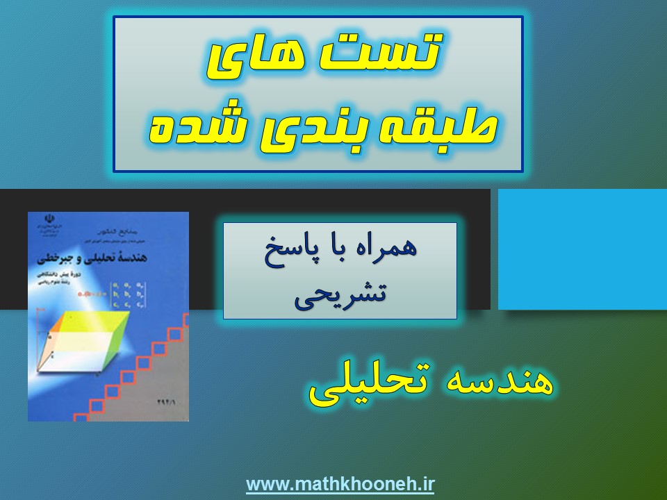 تست طبقه بندی شده هندسه تحلیلی mathkhooneh