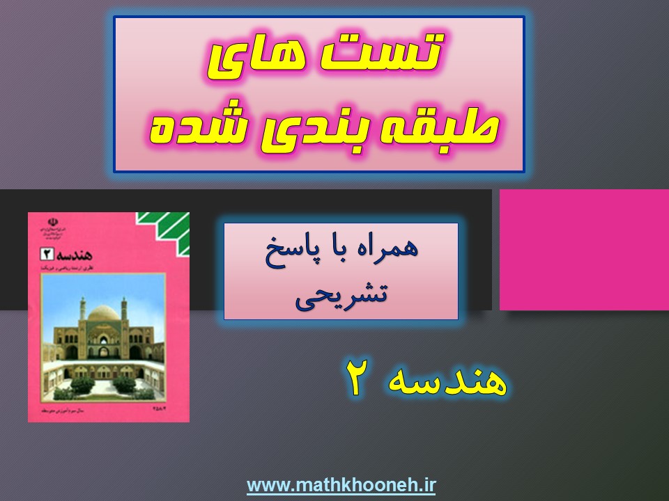 تست طبقه بندی شده هندسه 2 mathkhooneh