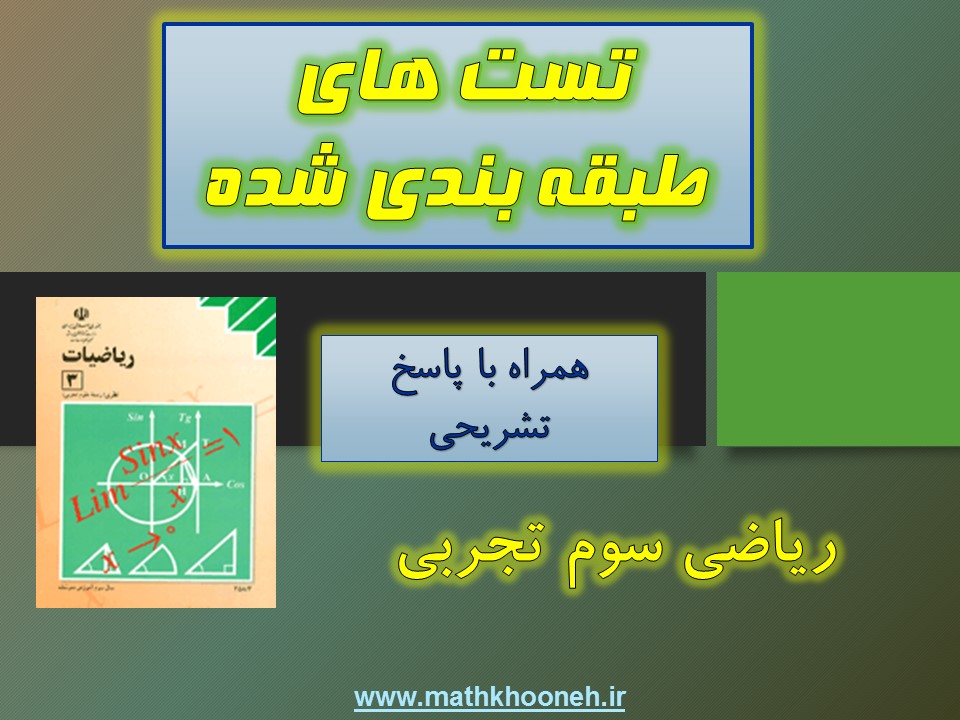 تست طبقه بندی شده ریاضی سوم تجربی mathkhooneh