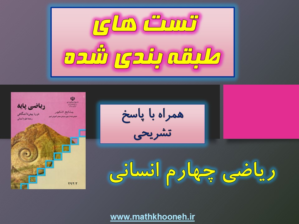 تست طبقه بندی شده ریاضی پایه چهارم انسانی mathkhooneh